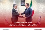 امضای تفاهمنامه همکاری میان بانک گردشگری و صندوق ضمانت صادرات ایران