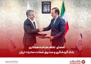 امضای تفاهم‌نامه همکاری میان بانک گردشگری و صندوق ضمانت صادرات ایران
