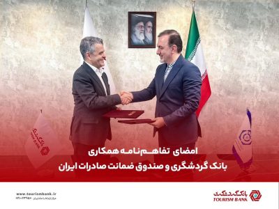 امضای تفاهمنامه همکاری میان بانک گردشگری و صندوق ضمانت صادرات ایران
