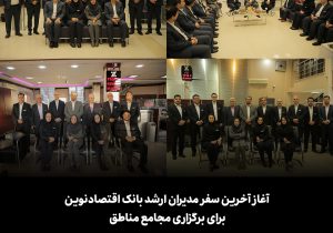 آغاز آخرین سفر مدیران ارشد بانک اقتصادنوین برای برگزاری مجامع مناطق