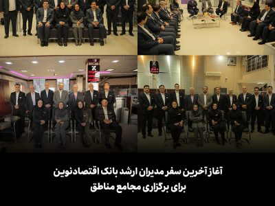 آغاز آخرین سفر مدیران ارشد بانک اقتصادنوین برای برگزاری مجامع مناطق