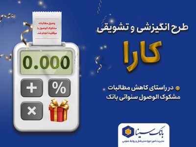 آغاز مهلت بخشودگی جرائم و تخفیف سود تأخیر با طرح کارا در بانک سینا