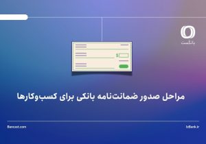 مراحل صدور ضمانت‌نامه بانکی برای کسب‌وکارها