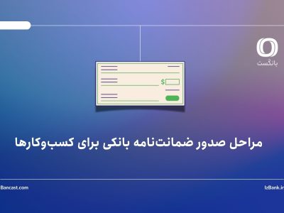 مراحل صدور ضمانتنامه بانکی برای کسبوکارها
