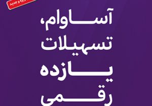 تسهیلات «آساوام» بانک اقتصادنوین در مرز ۲۰ هزار میلیارد ریال