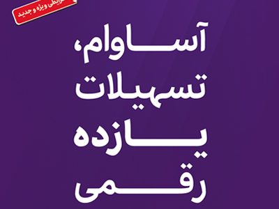 تسهیلات «آساوام» بانک اقتصادنوین در مرز ۲۰ هزار میلیارد ریال