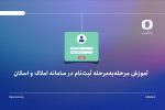 آموزش ثبتنام در سامانه املاک و اسکان؛ مرحلهبهمرحله