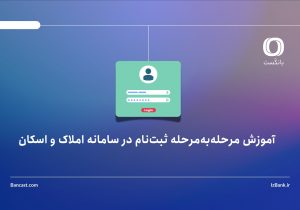 آموزش ثبت‌نام در سامانه املاک و اسکان؛ مرحله‌به‌مرحله