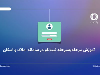 آموزش ثبت‌نام در سامانه املاک و اسکان؛ مرحله‌به‌مرحله