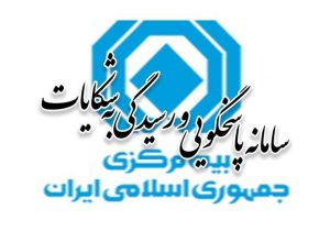 آمار شکایات بیمهای در هفتماهه نخست ۱۴۰۴ منتشر شد