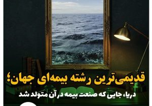 دریا؛ خاستگاه صنعت بیمه جهان