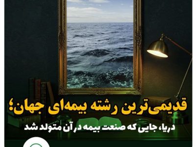 دریا؛ خاستگاه صنعت بیمه جهان
