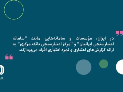 چگونه نمره اعتباری خود را بهبود بدهیم؟