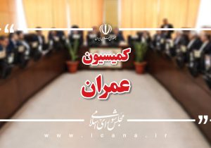 شهردار تهران در کمیسیون عمران مجلس حاضر میشود