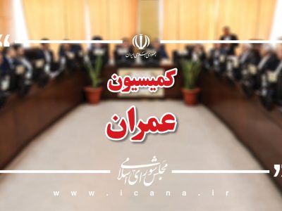شهردار تهران در کمیسیون عمران مجلس حاضر میشود