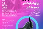 برگزاری همایش مردمی روز جهانی دیابت در کلینیک دیابت، چاقی و متابولیسم پژوهشگاه رویان