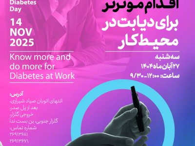 برگزاری همایش مردمی روز جهانی دیابت در کلینیک دیابت، چاقی و متابولیسم پژوهشگاه رویان