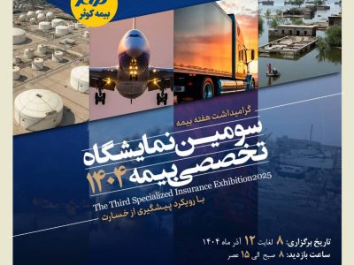 برگزاری سومین نمایشگاه تخصصی بیمه به میزبانی بیمه کوثر