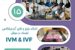 برگزاری کارگاه تخصصی لقاح آزمایشگاهی در موش با استفاده از تخمک نابالغ (IVM & IVF
