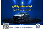 فروش فوقالعاده خودروی مزدا EZ6 با حساب وکالتی بانک تجارت