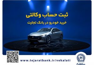 فروش فوق‌العاده خودروی مزدا EZ6 با حساب وکالتی بانک تجارت