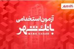 بانک شهر دعوت به همکاری می کند