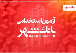 بانک شهر دعوت به همکاری می کند