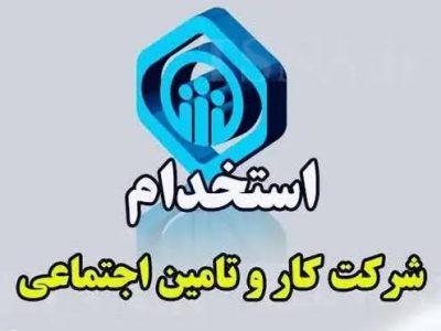 تمدید مهلت ثبت نام آزمون شرکت کار و تامین