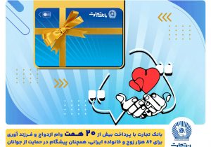 تسهیلات ازدواج و فرزندآوری بانک تجارت به بیش از۲۰ همت بالغ شد