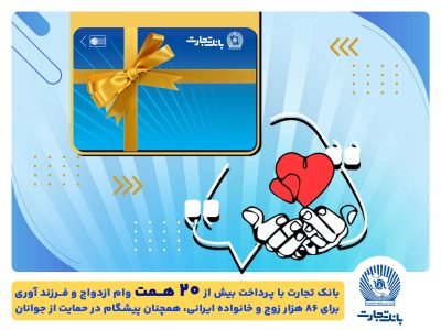 تسهیلات ازدواج و فرزندآوری بانک تجارت به بیش از۲۰ همت بالغ شد