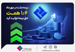 بیمه ملت در مهرماه ۱٫۶ همت حق بیمه تولید کرد