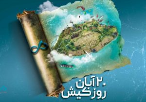 بانک دی؛ همراه توسعه اقتصادی در قلب جزیره کیش