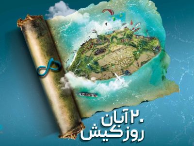 بانک دی؛ همراه توسعه اقتصادی در قلب جزیره کیش