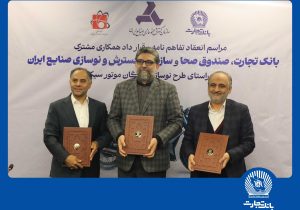 مشارکت بانک تجارت برای نوسازی ناوگان موتورسیکلت کشور