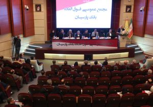 تصویب افزایش سرمایه ۹۹ درصدی و عبور سرمایه بانک پارسیان از ۳۱ همت با رأی قاطع سهامداران/کفایت سرمایه پارسیان به ۵/۶ درصد رسید
