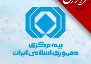 فراخوان بیمه مرکزی برای اظهارنظر درباره برنامه مدیریت چالش واسطهگری بیمه در فضای اقتصاد دیجیتال