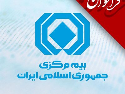 فراخوان بیمه مرکزی برای اظهارنظر درباره برنامه مدیریت چالش واسطهگری بیمه در فضای اقتصاد دیجیتال