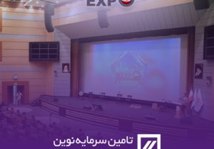 قدرت داده‌های بزرگ در تصمیم‌سازی مالی؛ نشست تخصصی تأمین سرمایه نوین