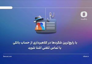 رایجترین شگردها در کلاهبرداری از حساب بانکی، با تماس تلفنی
