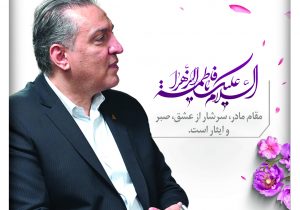 پیام تبریک مدیرعامل صندوق کارآفرینی امید به مناسبت هفته مقام زن و روز مادر