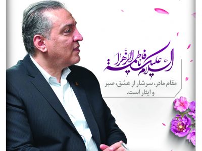 پیام تبریک مدیرعامل صندوق کارآفرینی امید به مناسبت هفته مقام زن و روز مادر