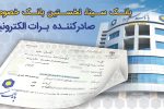 بانک سینا، نخستین بانک خصوصی صادر کننده برات الکترونیکی زنجیره تولید