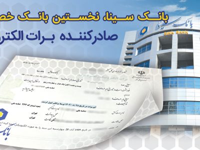 بانک سینا، نخستین بانک خصوصی صادر کننده برات الکترونیکی زنجیره تولید