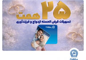 تسهیلات ازدواج و فرزندآوری بانک تجارت بالغ بر ۲۵ همت شد