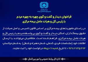 فراخوان بیمه مرکزی برای دیدار مستقیم مردم با رئیسکل و هیأت عامل