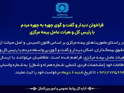 فراخوان بیمه مرکزی برای دیدار مستقیم مردم با رئیسکل و هیأت عامل