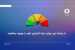 با رعایت این موارد رتبه اعتباری خود را بهبود ببخشید
