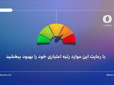 با رعایت این موارد رتبه اعتباری خود را بهبود ببخشید