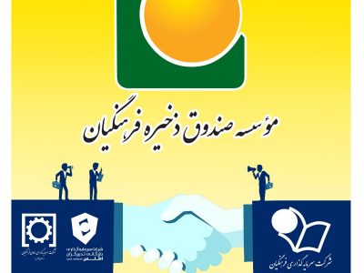 ساماندهی و ادغام دو هلدینگ موسسه صندوق ذخیره فرهنگیان تصویب و وارد مرحله اجرایی شد