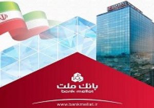 نسبت کفایت سرمایه ۱۳٫۴۶ درصدی بانک ملت از استاندارد هم گذشت